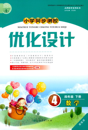 人民教育出版社2021小學同步測控優(yōu)化設計四年級數(shù)學下冊人教版答案