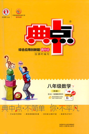 陜西人民教育出版社2021典中點(diǎn)八年級(jí)下冊(cè)數(shù)學(xué)滬科版參考答案