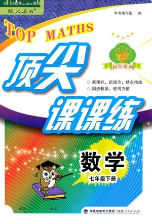 福建人民出版社2021頂尖課課練七年級(jí)數(shù)學(xué)下冊(cè)人教版答案