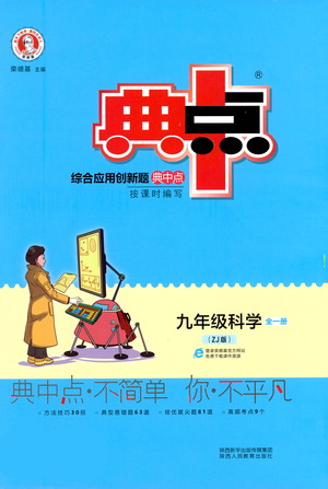 陜西人民教育出版社2021典中點九年級全一冊科學(xué)浙教版參考答案