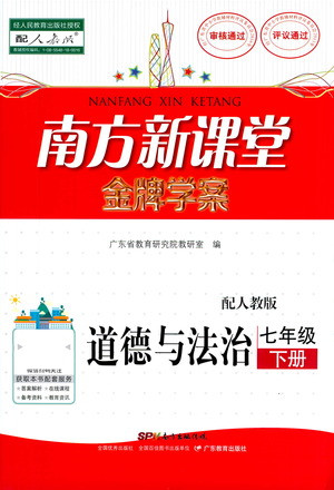 廣東教育出版社2021南方新課堂金牌學(xué)案道德與法治七年級下冊人教版答案