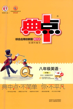 陜西人民教育出版社2021典中點(diǎn)八年級(jí)下冊(cè)英語(yǔ)外研版參考答案