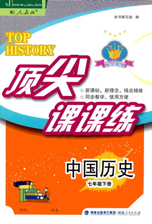 福建人民出版社2021頂尖課課練七年級(jí)歷史下冊(cè)人教版答案