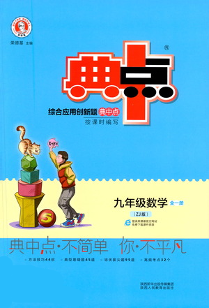 陜西人民教育出版社2021典中點九年級全一冊數(shù)學(xué)浙教版參考答案