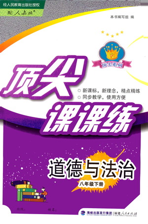 福建人民出版社2021頂尖課課練八年級道德與法治下冊人教版答案