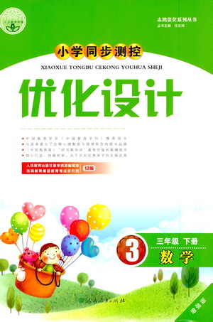 人民教育出版社2021小學(xué)同步測(cè)控優(yōu)化設(shè)計(jì)三年級(jí)數(shù)學(xué)下冊(cè)人教版答案