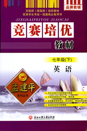 浙江工商大學(xué)出版社2021競(jìng)賽培優(yōu)教材七年級(jí)下冊(cè)英語參考答案