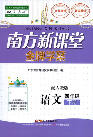 廣東教育出版社2021南方新課堂金牌學案語文四年級下冊人教版答案