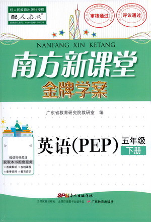 廣東教育出版社2021南方新課堂金牌學案英語五年級下冊PEP人教版答案