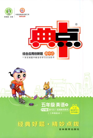 吉林教育出版社2021典中點五年級下冊英語PEP版參考答案