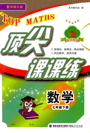 福建人民出版社2021頂尖課課練七年級數(shù)學(xué)下冊華師大版答案