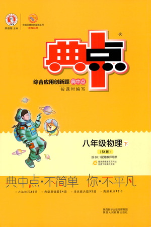 陜西人民教育出版社2021典中點(diǎn)八年級(jí)下冊(cè)物理人教版參考答案
