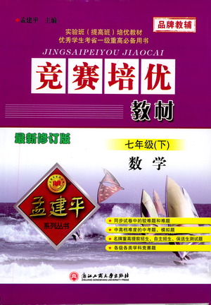 浙江工商大學(xué)出版社2021競賽培優(yōu)教材七年級(jí)下冊數(shù)學(xué)參考答案