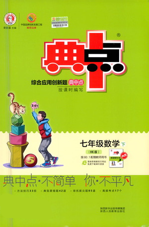陜西人民教育出版社2021典中點七年級下冊數(shù)學(xué)滬科版參考答案