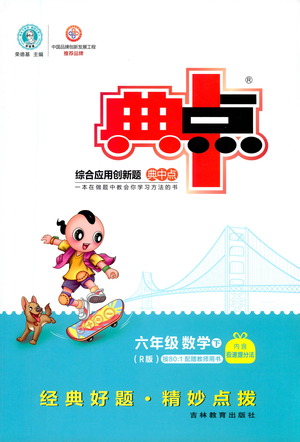 吉林教育出版社2021典中點六年級下冊數(shù)學人教版參考答案