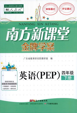 廣東教育出版社2021南方新課堂金牌學(xué)案英語四年級下冊PEP人教版答案