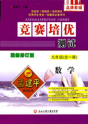 浙江工商大學(xué)出版社2021競(jìng)賽培優(yōu)測(cè)試九年級(jí)全一冊(cè)數(shù)學(xué)參考答案