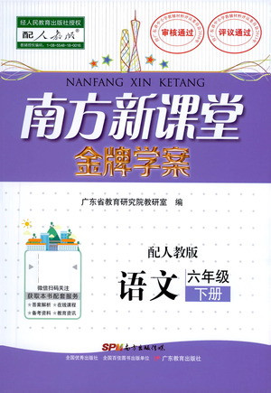 廣東教育出版社2021南方新課堂金牌學案語文六年級下冊人教版答案
