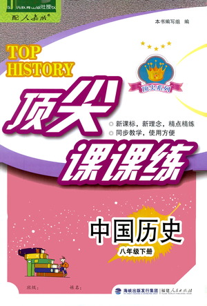 福建人民出版社2021頂尖課課練八年級(jí)歷史下冊(cè)人教版答案
