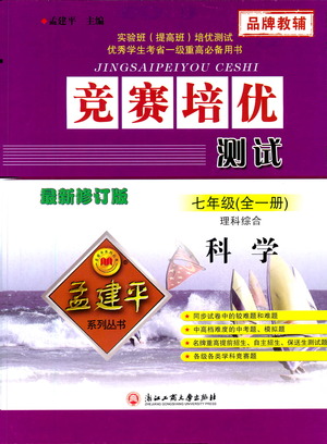 浙江工商大學(xué)出版社2021競賽培優(yōu)測試七年級(jí)全一冊(cè)科學(xué)參考答案