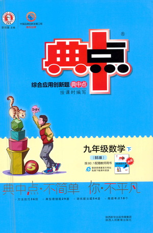 陜西人民教育出版社2021典中點九年級下冊數(shù)學北師大版參考答案