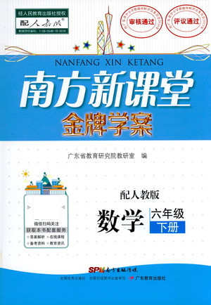 廣東教育出版社2021南方新課堂金牌學案數(shù)學六年級下冊人教版答案