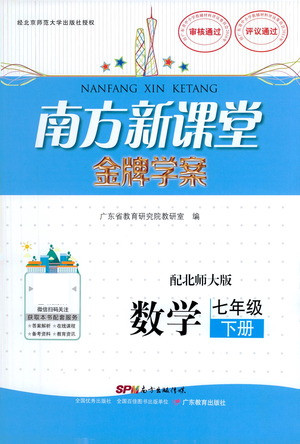廣東教育出版社2021南方新課堂金牌學(xué)案數(shù)學(xué)七年級(jí)下冊(cè)北師大版答案