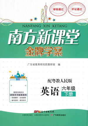 廣東教育出版社2021南方新課堂金牌學(xué)案英語六年級(jí)下冊粵教人民版答案