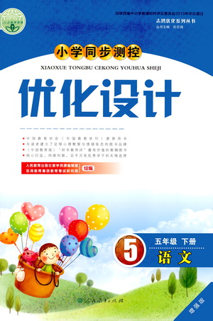 人民教育出版社2021小學(xué)同步測控優(yōu)化設(shè)計五年級語文下冊人教版答案