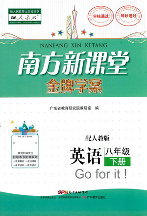 廣東教育出版社2021南方新課堂金牌學案英語八年級下冊人教版答案