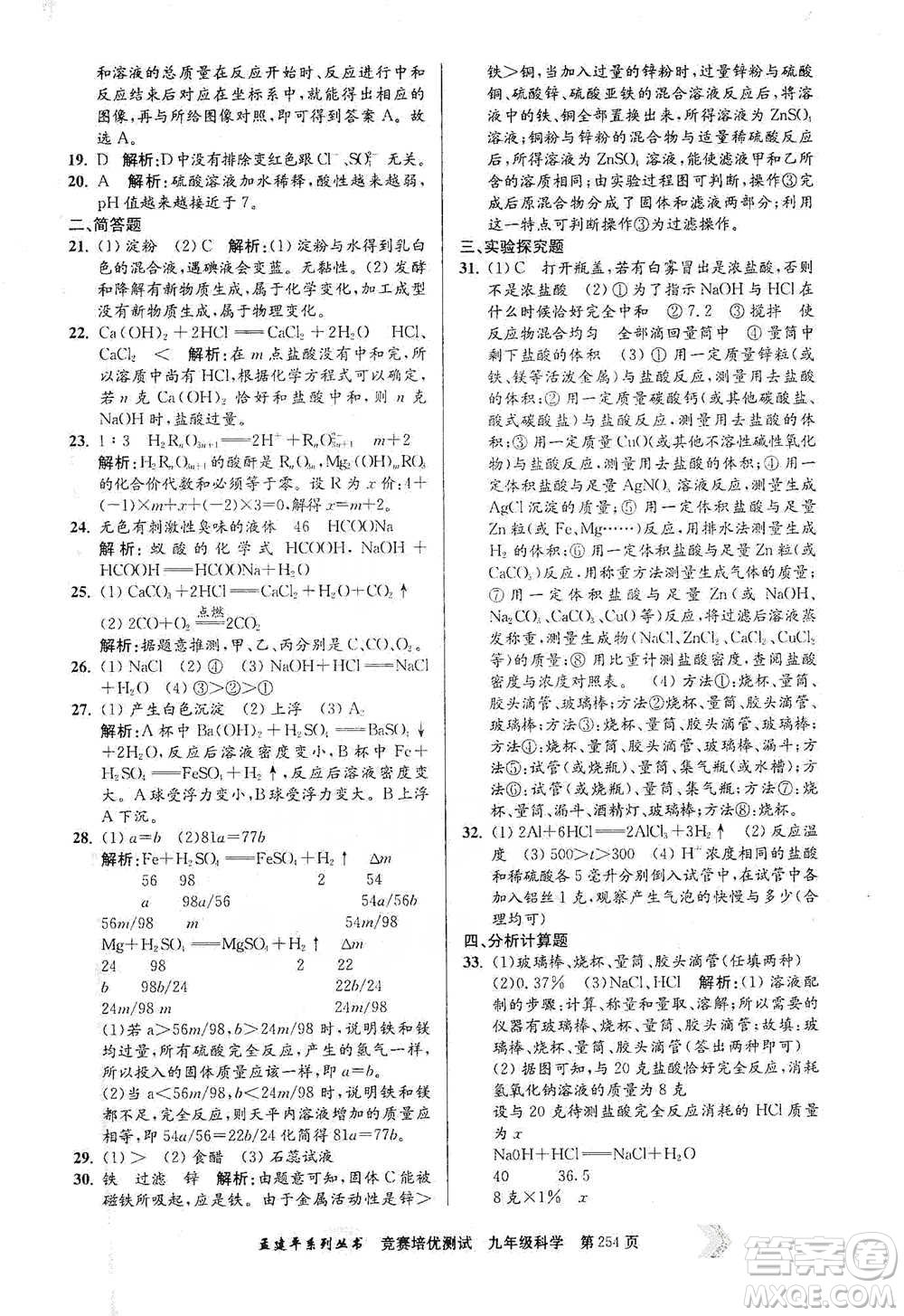 浙江工商大學(xué)出版社2021競賽培優(yōu)測(cè)試九年級(jí)全一冊(cè)科學(xué)參考答案