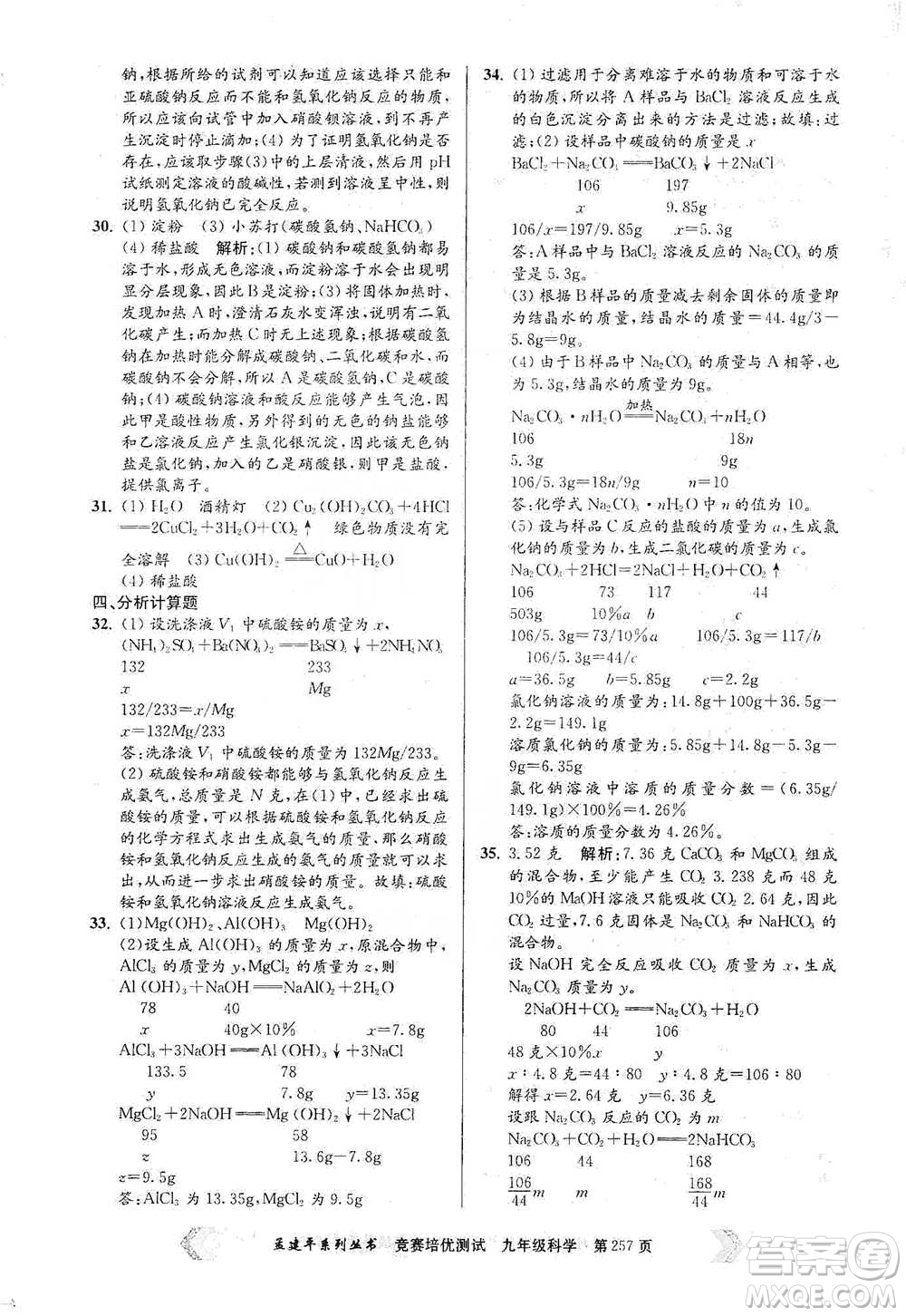 浙江工商大學(xué)出版社2021競賽培優(yōu)測(cè)試九年級(jí)全一冊(cè)科學(xué)參考答案