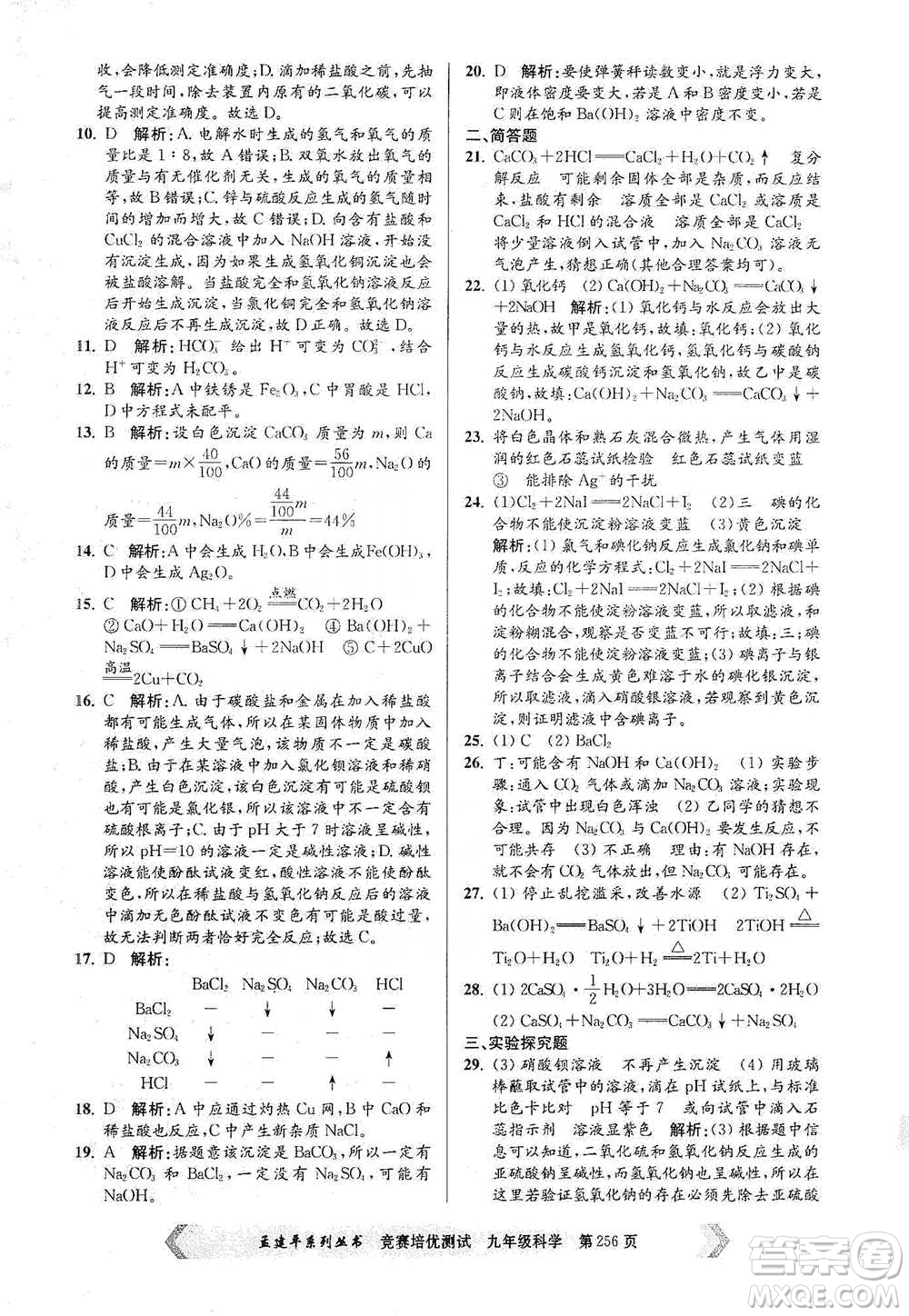 浙江工商大學(xué)出版社2021競賽培優(yōu)測(cè)試九年級(jí)全一冊(cè)科學(xué)參考答案
