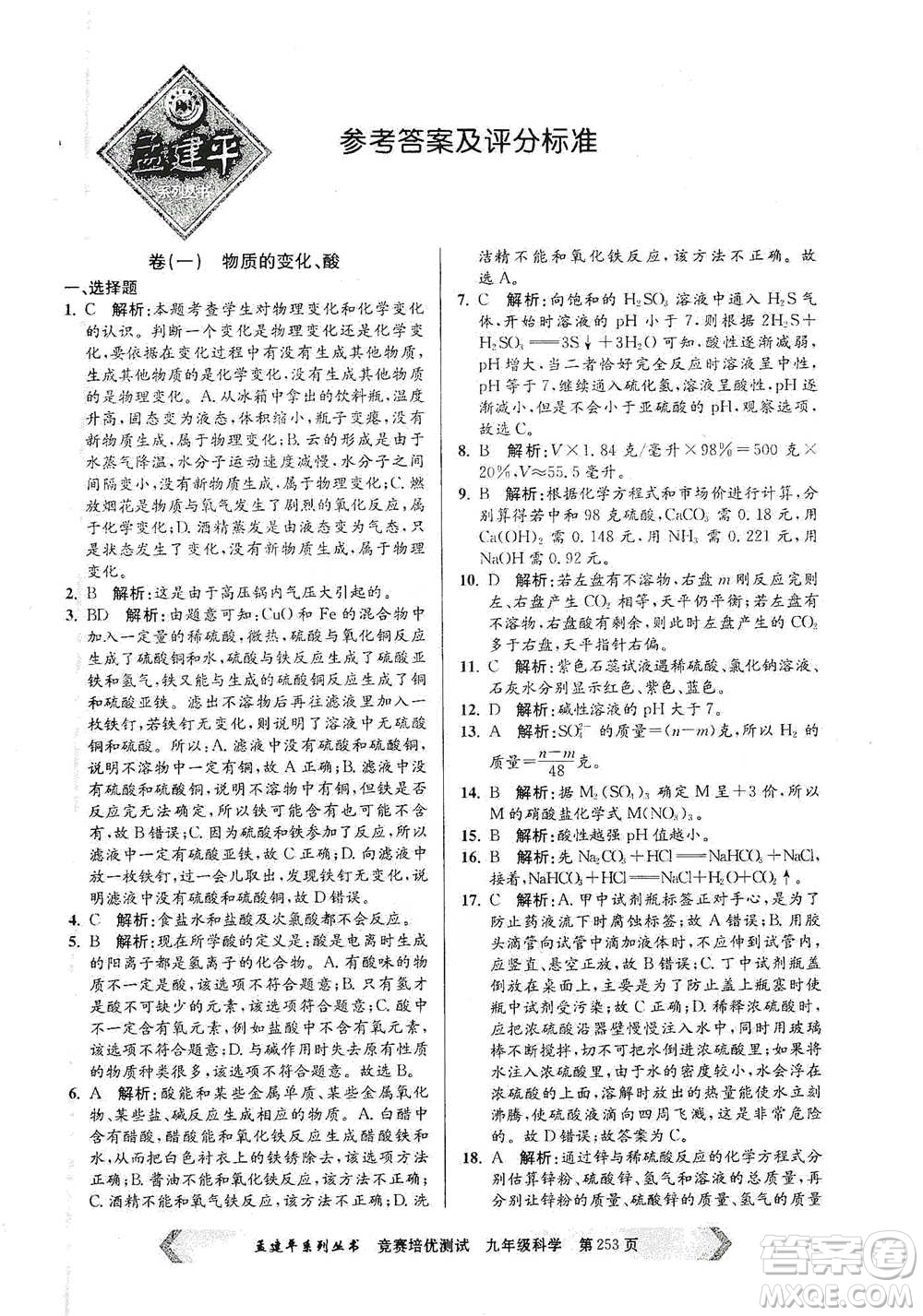 浙江工商大學(xué)出版社2021競賽培優(yōu)測(cè)試九年級(jí)全一冊(cè)科學(xué)參考答案
