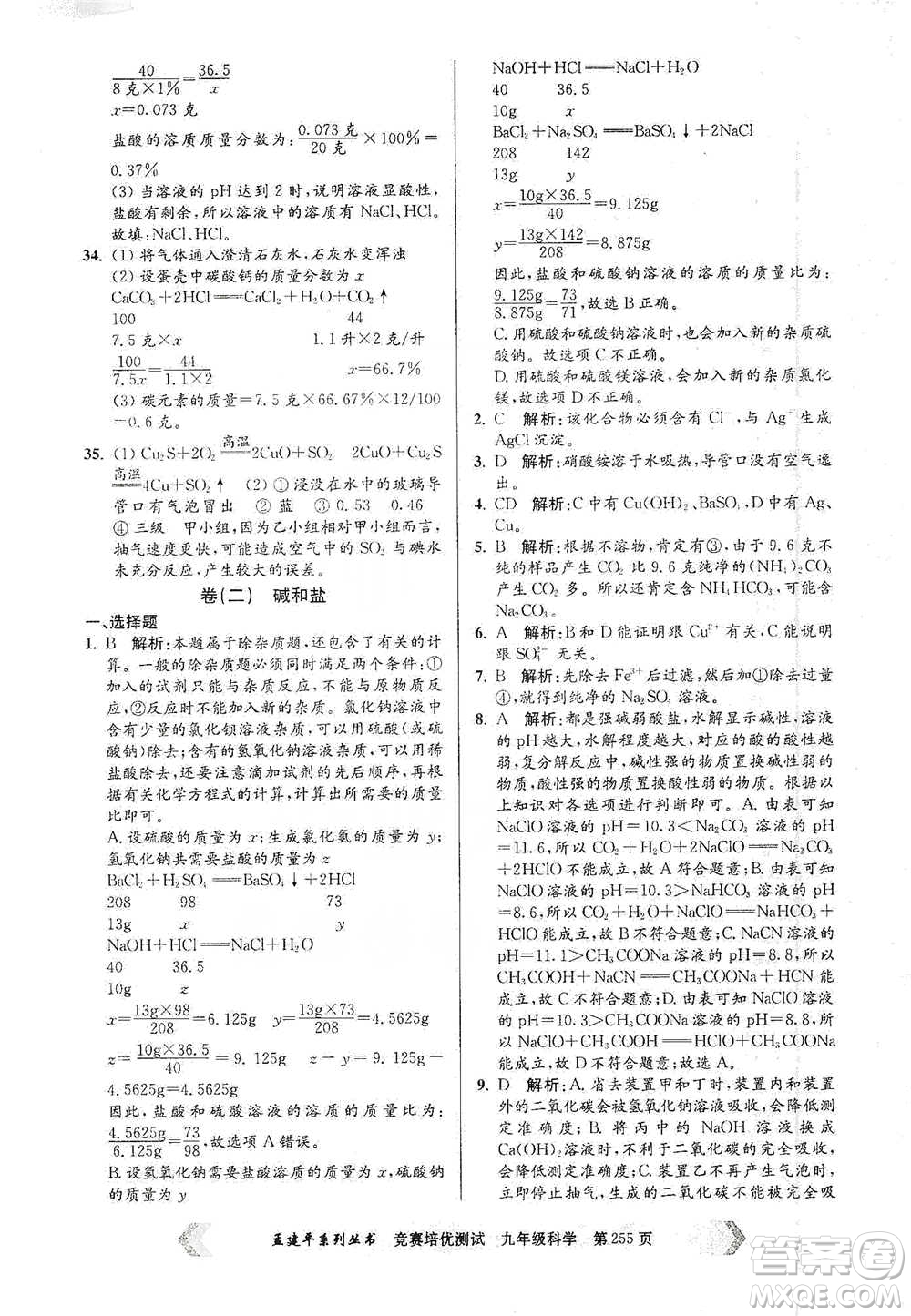 浙江工商大學(xué)出版社2021競賽培優(yōu)測(cè)試九年級(jí)全一冊(cè)科學(xué)參考答案