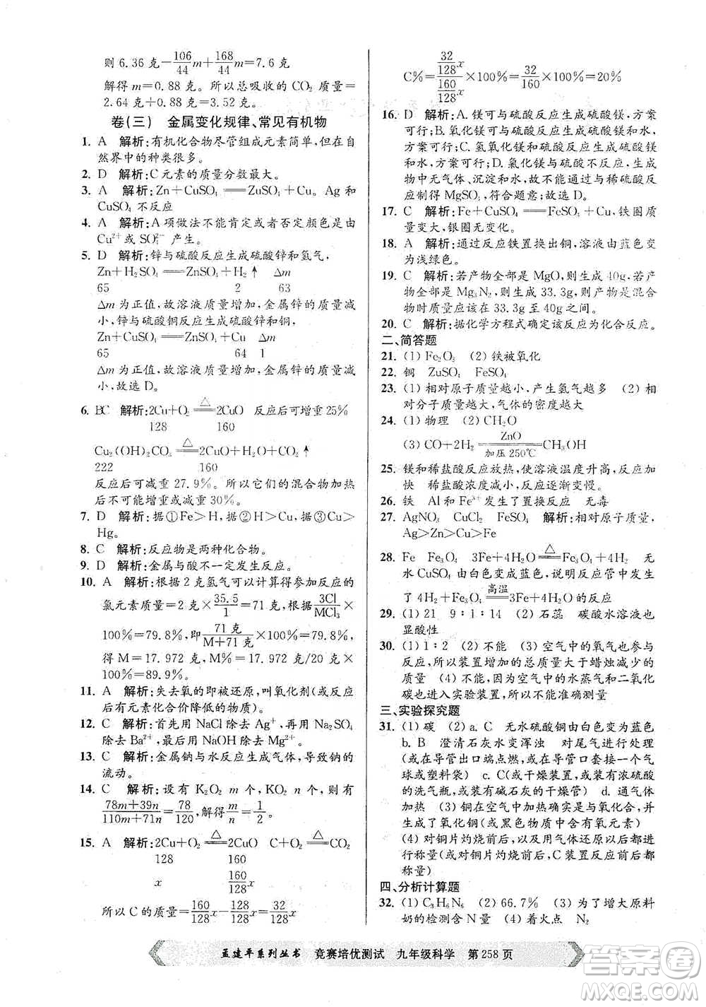 浙江工商大學(xué)出版社2021競賽培優(yōu)測(cè)試九年級(jí)全一冊(cè)科學(xué)參考答案