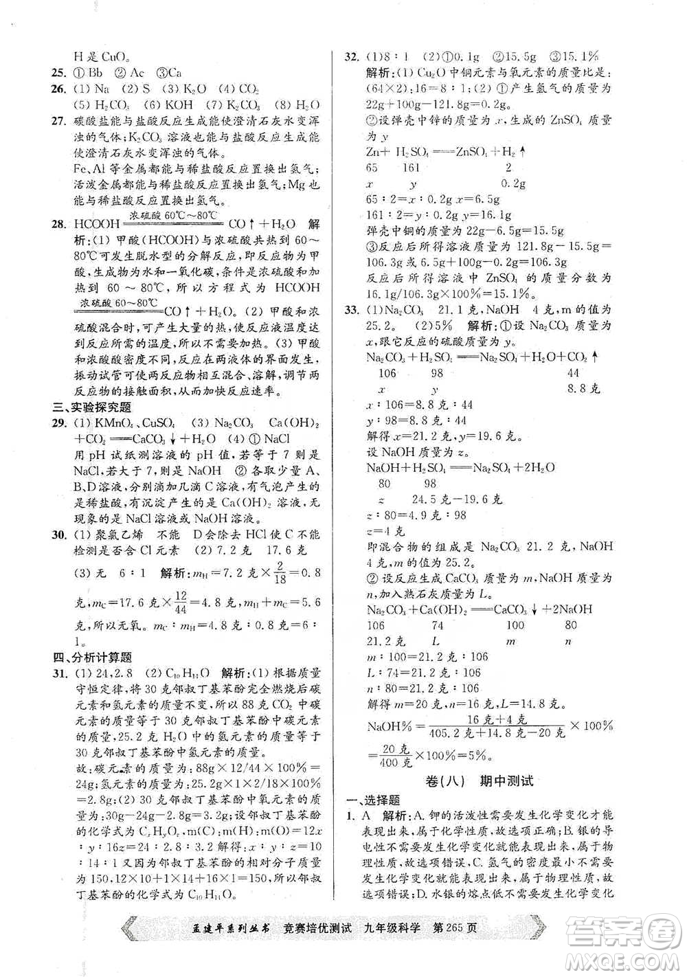 浙江工商大學(xué)出版社2021競賽培優(yōu)測(cè)試九年級(jí)全一冊(cè)科學(xué)參考答案