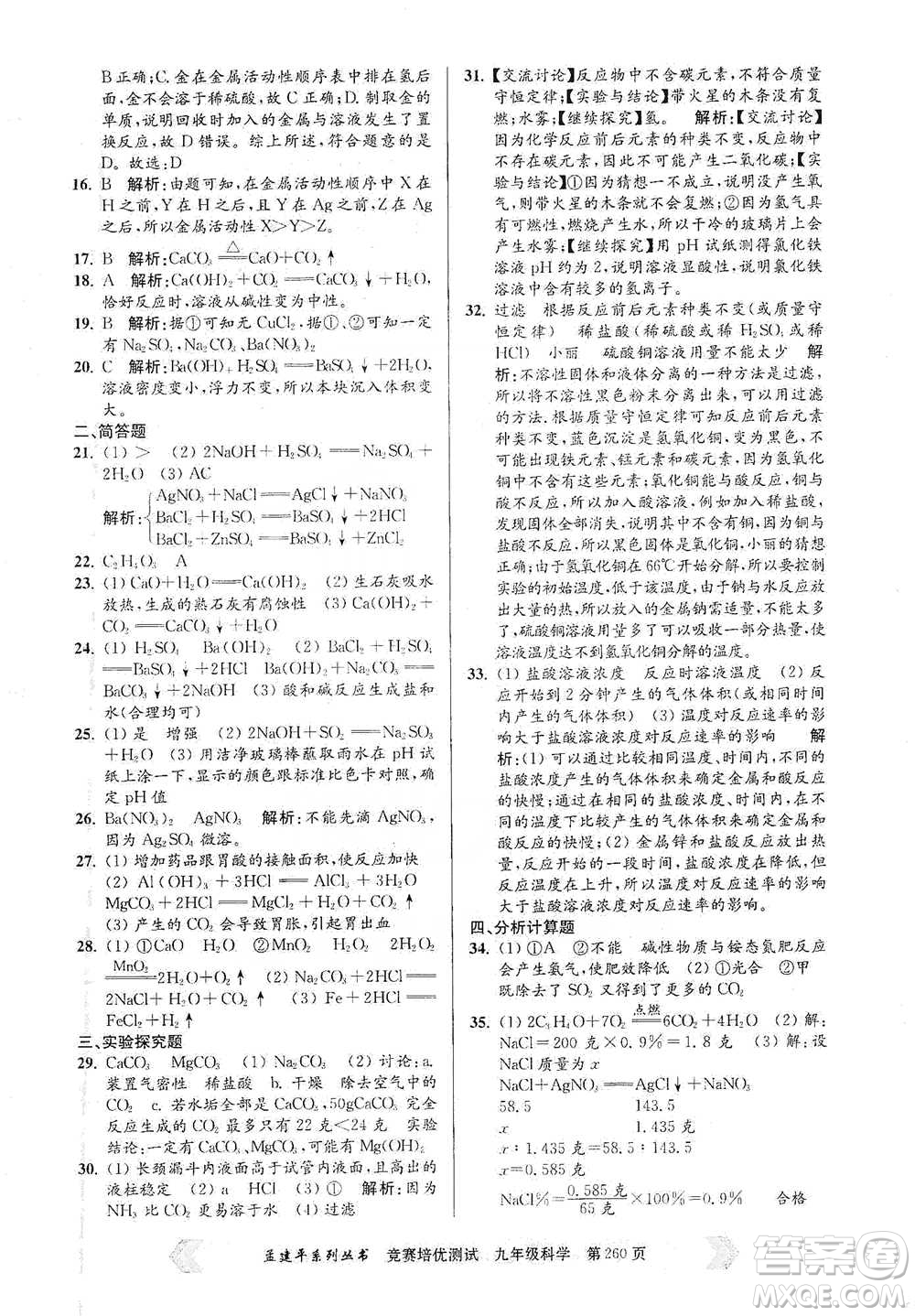 浙江工商大學(xué)出版社2021競賽培優(yōu)測(cè)試九年級(jí)全一冊(cè)科學(xué)參考答案