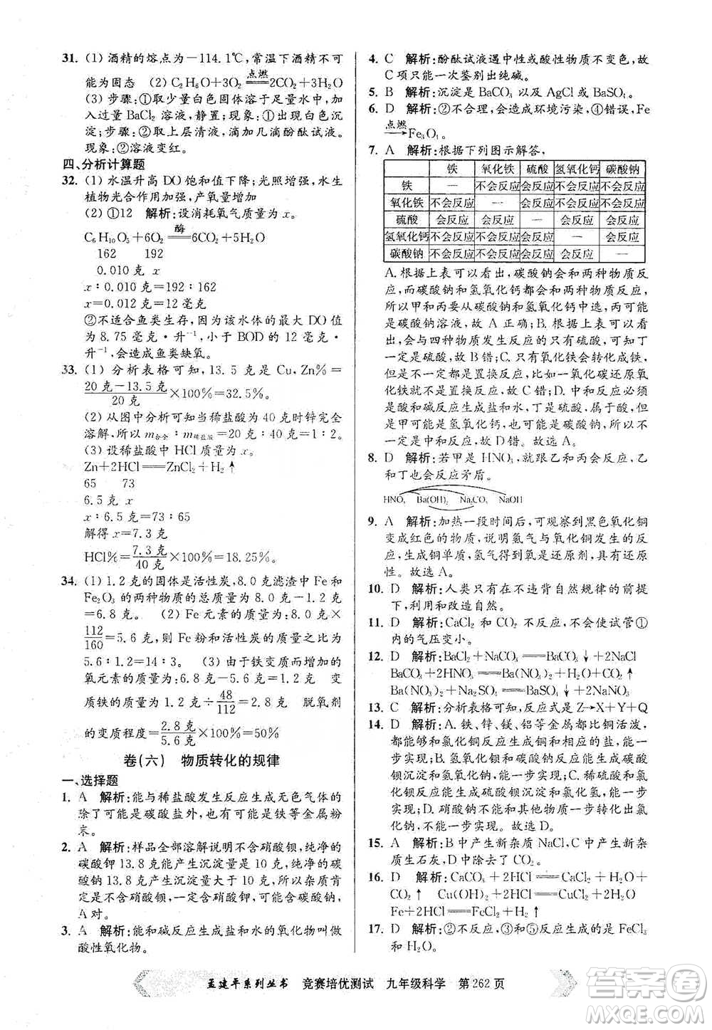 浙江工商大學(xué)出版社2021競賽培優(yōu)測(cè)試九年級(jí)全一冊(cè)科學(xué)參考答案