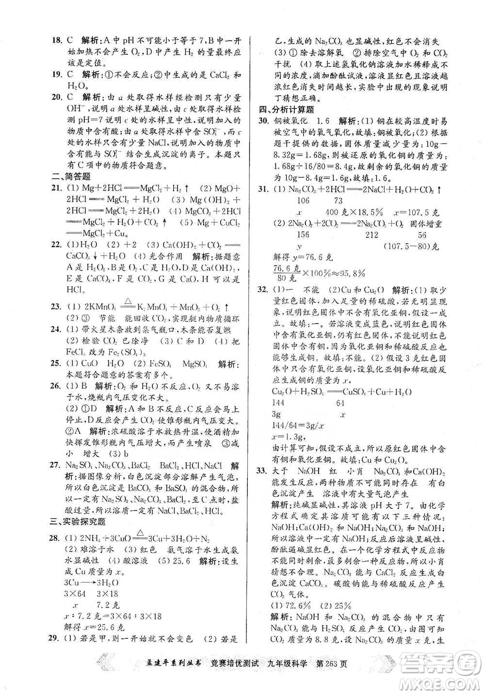 浙江工商大學(xué)出版社2021競賽培優(yōu)測(cè)試九年級(jí)全一冊(cè)科學(xué)參考答案