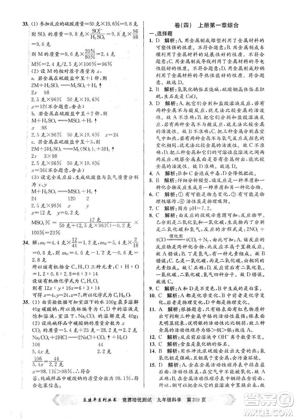 浙江工商大學(xué)出版社2021競賽培優(yōu)測(cè)試九年級(jí)全一冊(cè)科學(xué)參考答案