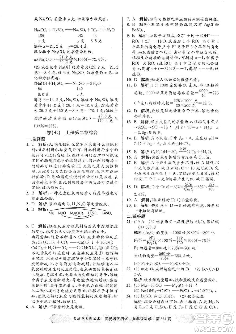 浙江工商大學(xué)出版社2021競賽培優(yōu)測(cè)試九年級(jí)全一冊(cè)科學(xué)參考答案