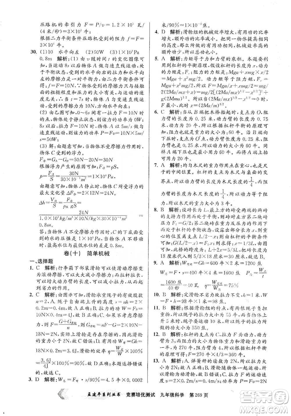 浙江工商大學(xué)出版社2021競賽培優(yōu)測(cè)試九年級(jí)全一冊(cè)科學(xué)參考答案