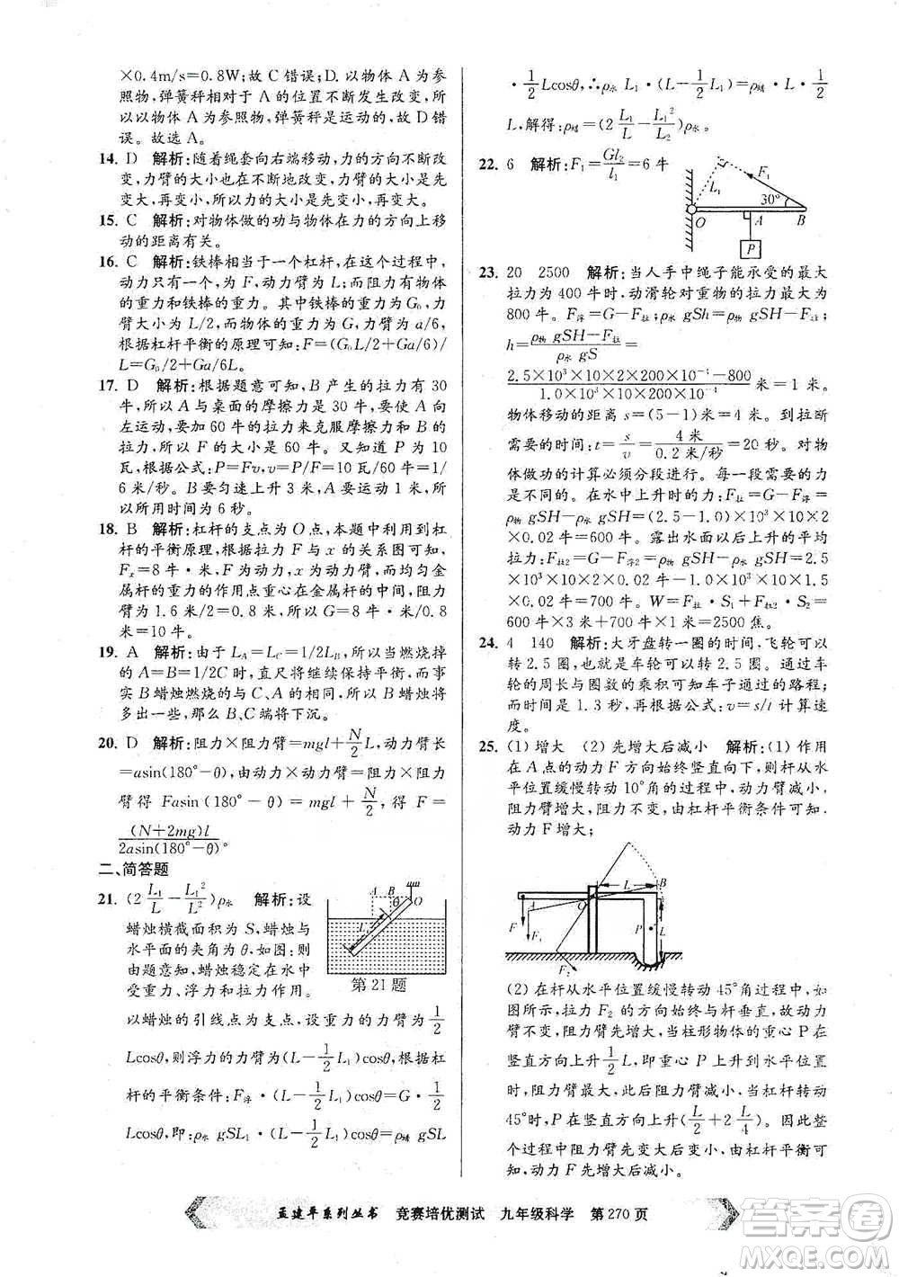 浙江工商大學(xué)出版社2021競賽培優(yōu)測(cè)試九年級(jí)全一冊(cè)科學(xué)參考答案
