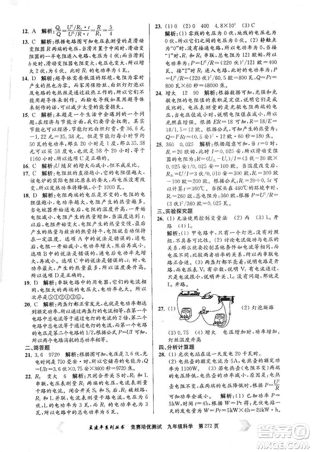 浙江工商大學(xué)出版社2021競賽培優(yōu)測(cè)試九年級(jí)全一冊(cè)科學(xué)參考答案