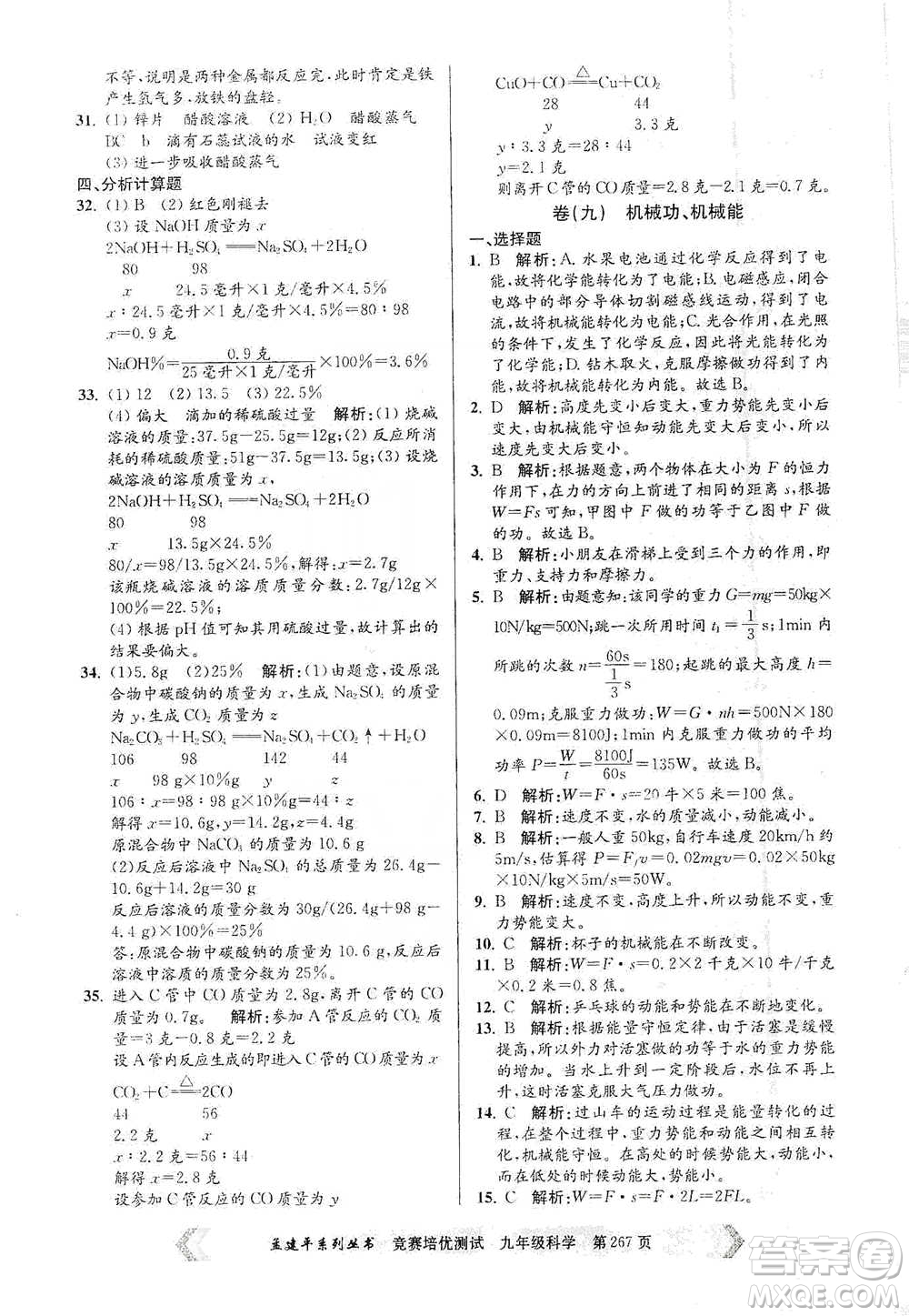 浙江工商大學(xué)出版社2021競賽培優(yōu)測(cè)試九年級(jí)全一冊(cè)科學(xué)參考答案