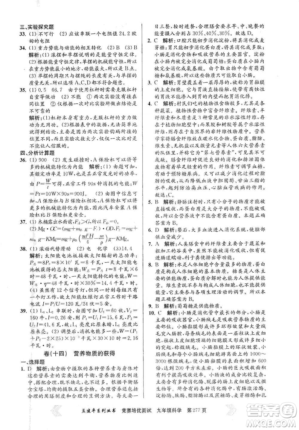 浙江工商大學(xué)出版社2021競賽培優(yōu)測(cè)試九年級(jí)全一冊(cè)科學(xué)參考答案