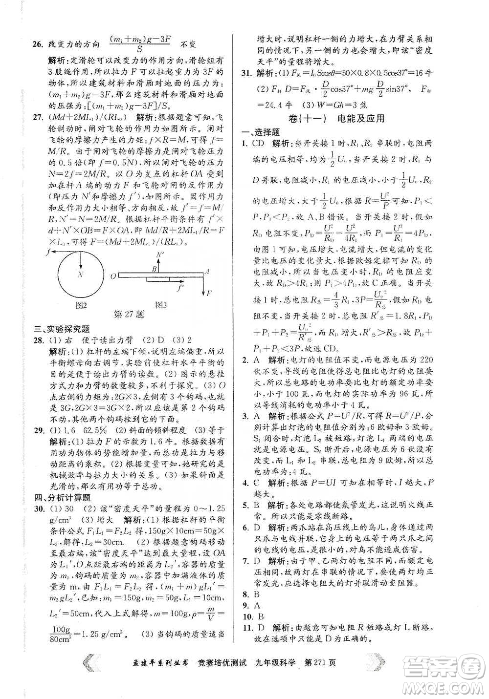 浙江工商大學(xué)出版社2021競賽培優(yōu)測(cè)試九年級(jí)全一冊(cè)科學(xué)參考答案