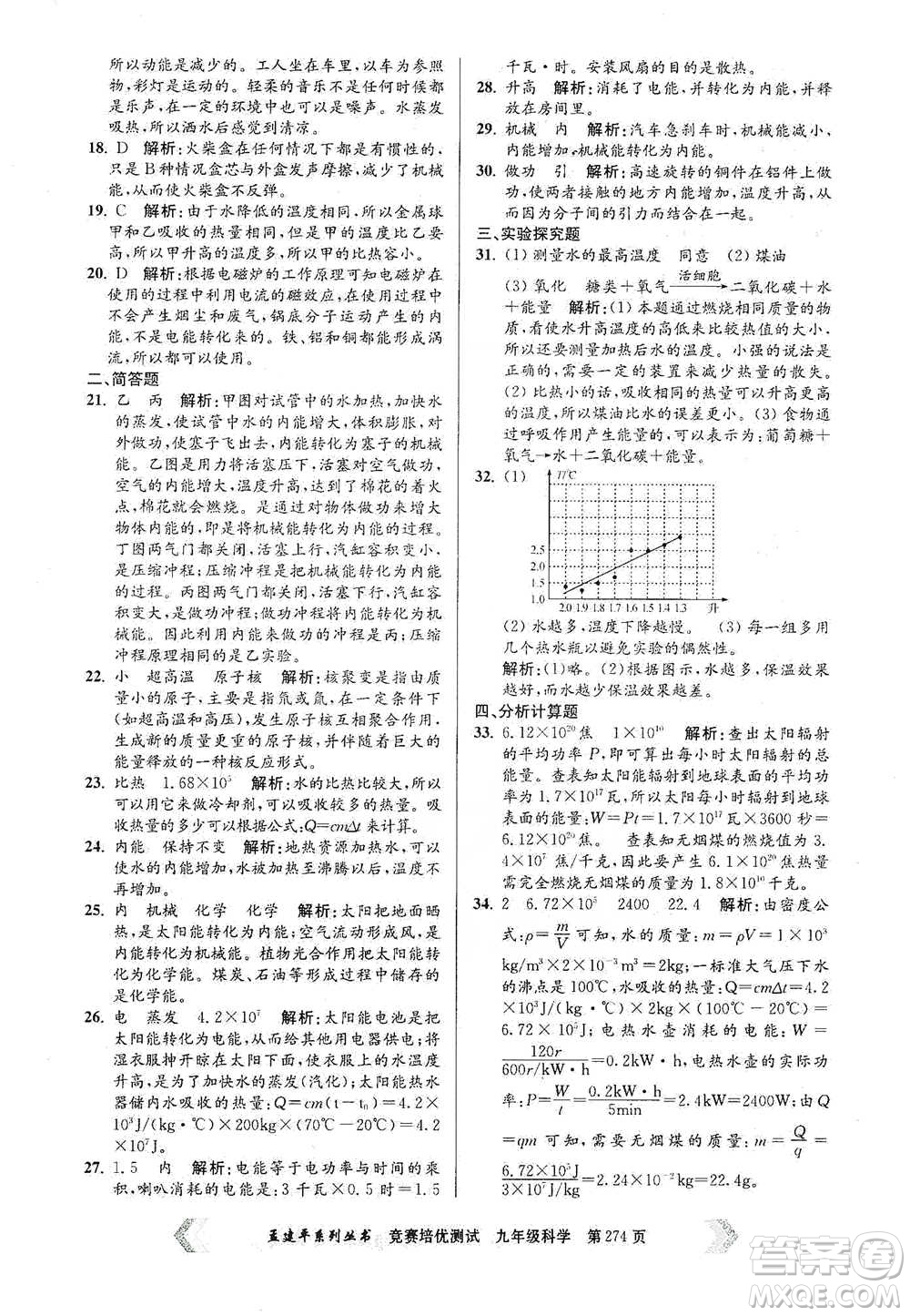 浙江工商大學(xué)出版社2021競賽培優(yōu)測(cè)試九年級(jí)全一冊(cè)科學(xué)參考答案