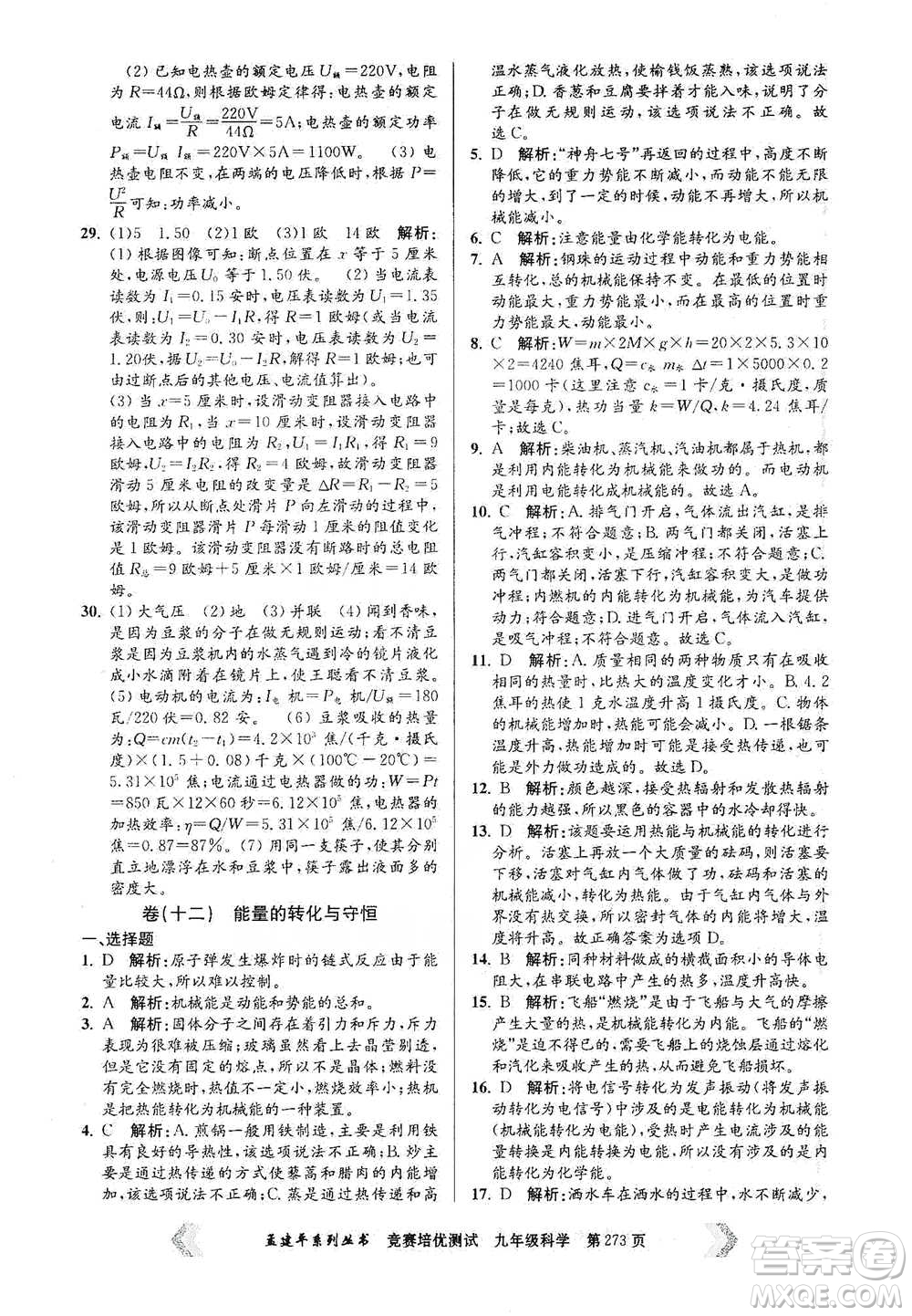 浙江工商大學(xué)出版社2021競賽培優(yōu)測(cè)試九年級(jí)全一冊(cè)科學(xué)參考答案